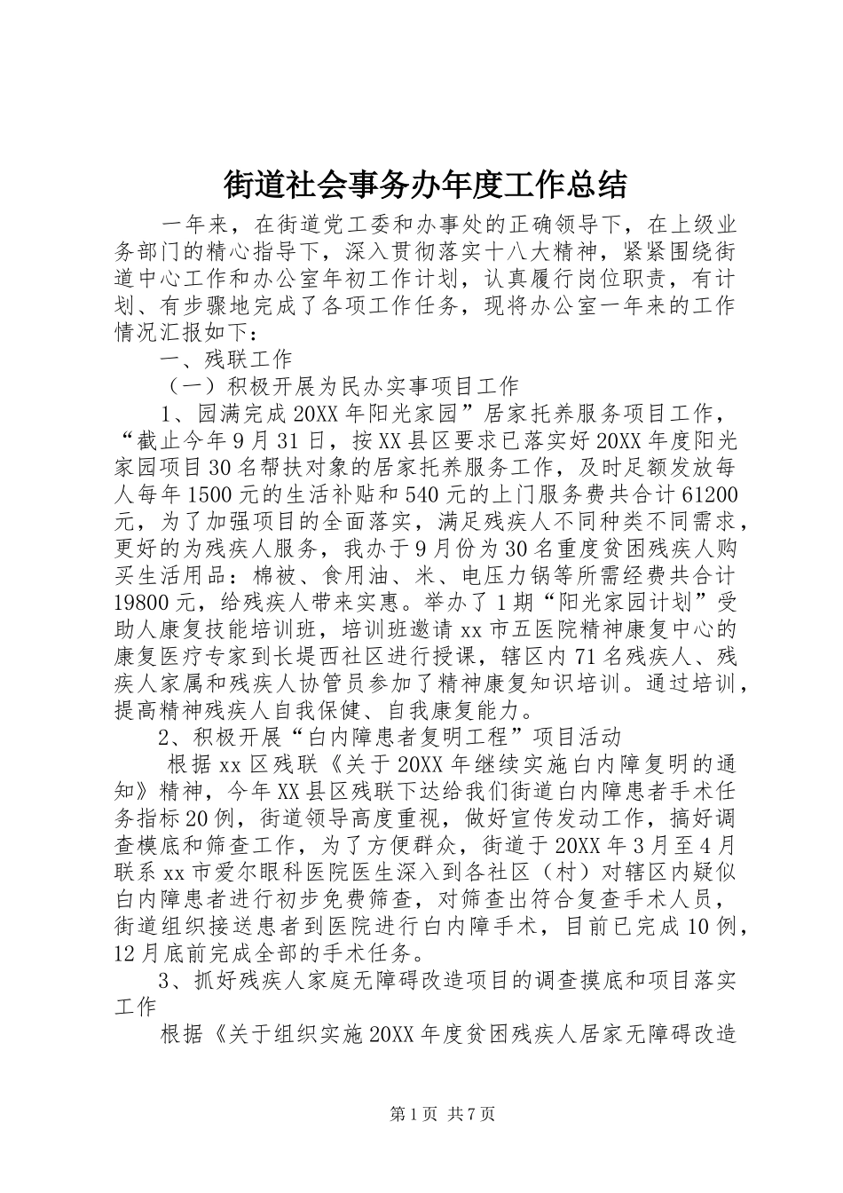 2024年街道社会事务办年度工作总结_第1页