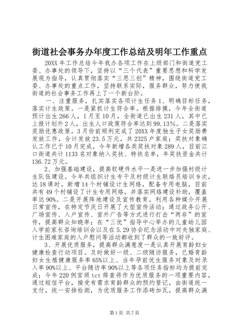 2024年街道社会事务办年度工作总结及明年工作重点_第1页