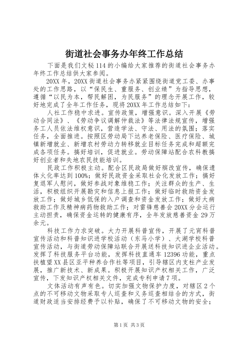 2024年街道社会事务办年终工作总结_第1页