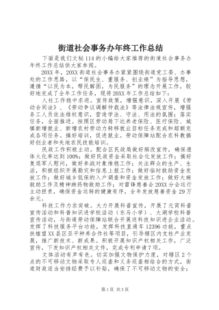 2024年街道社会事务办年终工作总结