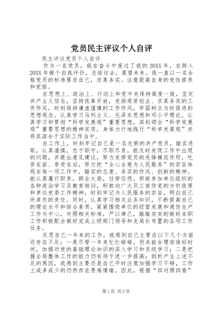 2024年党员民主评议个人自评