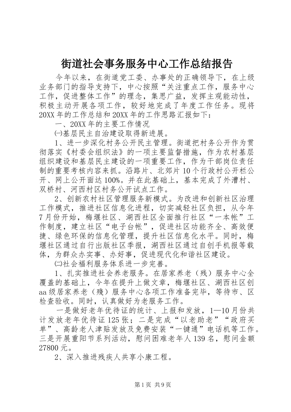 2024年街道社会事务服务中心工作总结报告_第1页