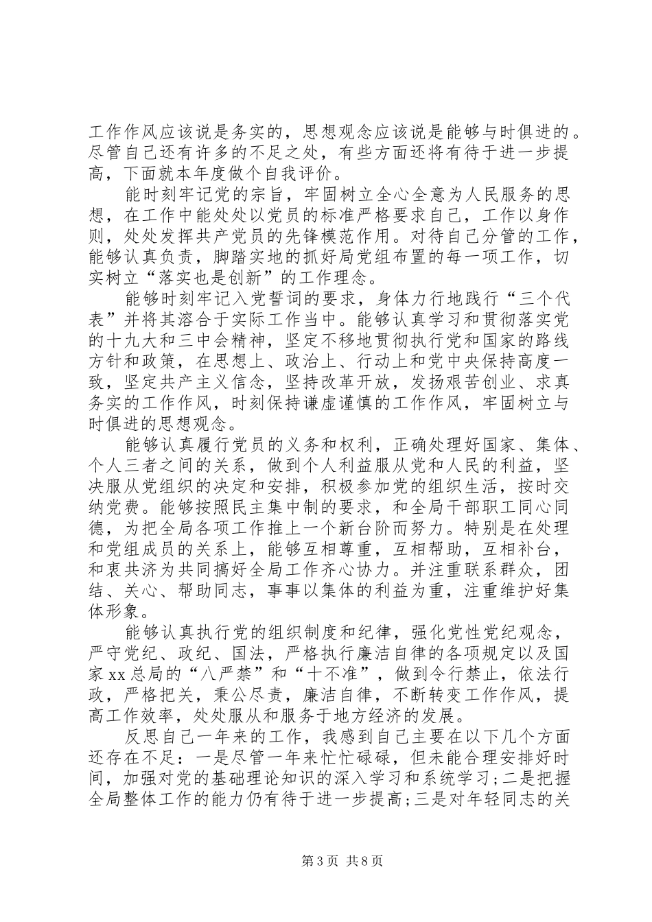 2024年党员民主评议个人自评总结_第3页