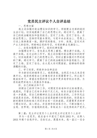 2024年党员民主评议个人自评总结