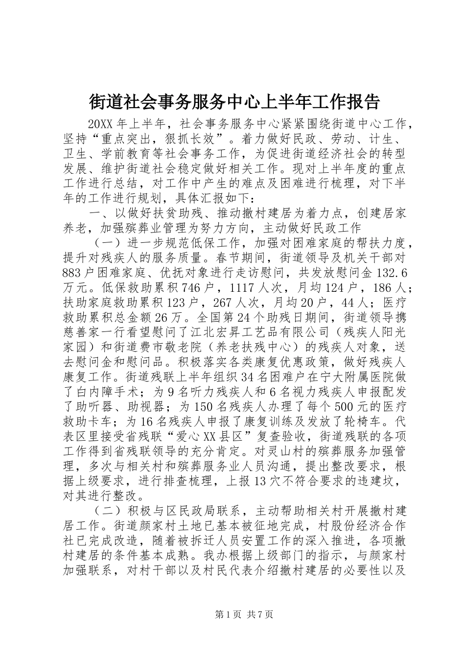 2024年街道社会事务服务中心上半年工作报告_第1页