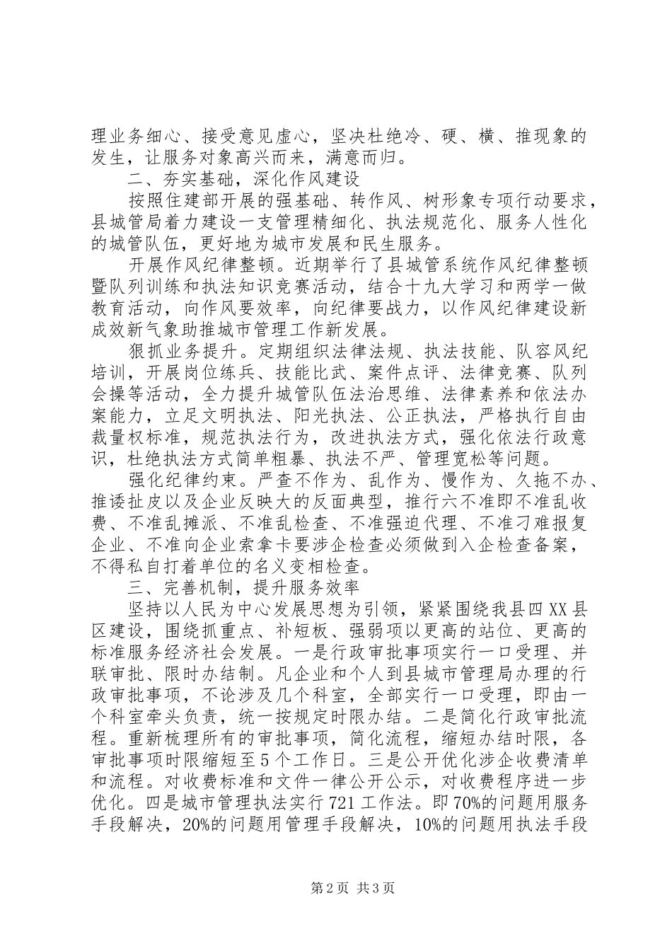 2024年城市管理局营商环境改善工作总结_第2页