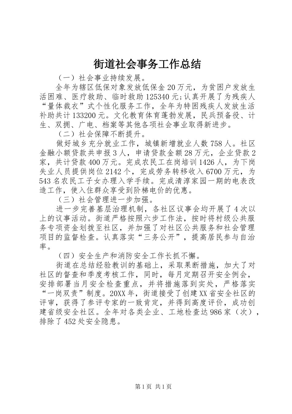 2024年街道社会事务工作总结_第1页