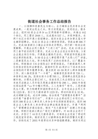 2024年街道社会事务工作总结报告