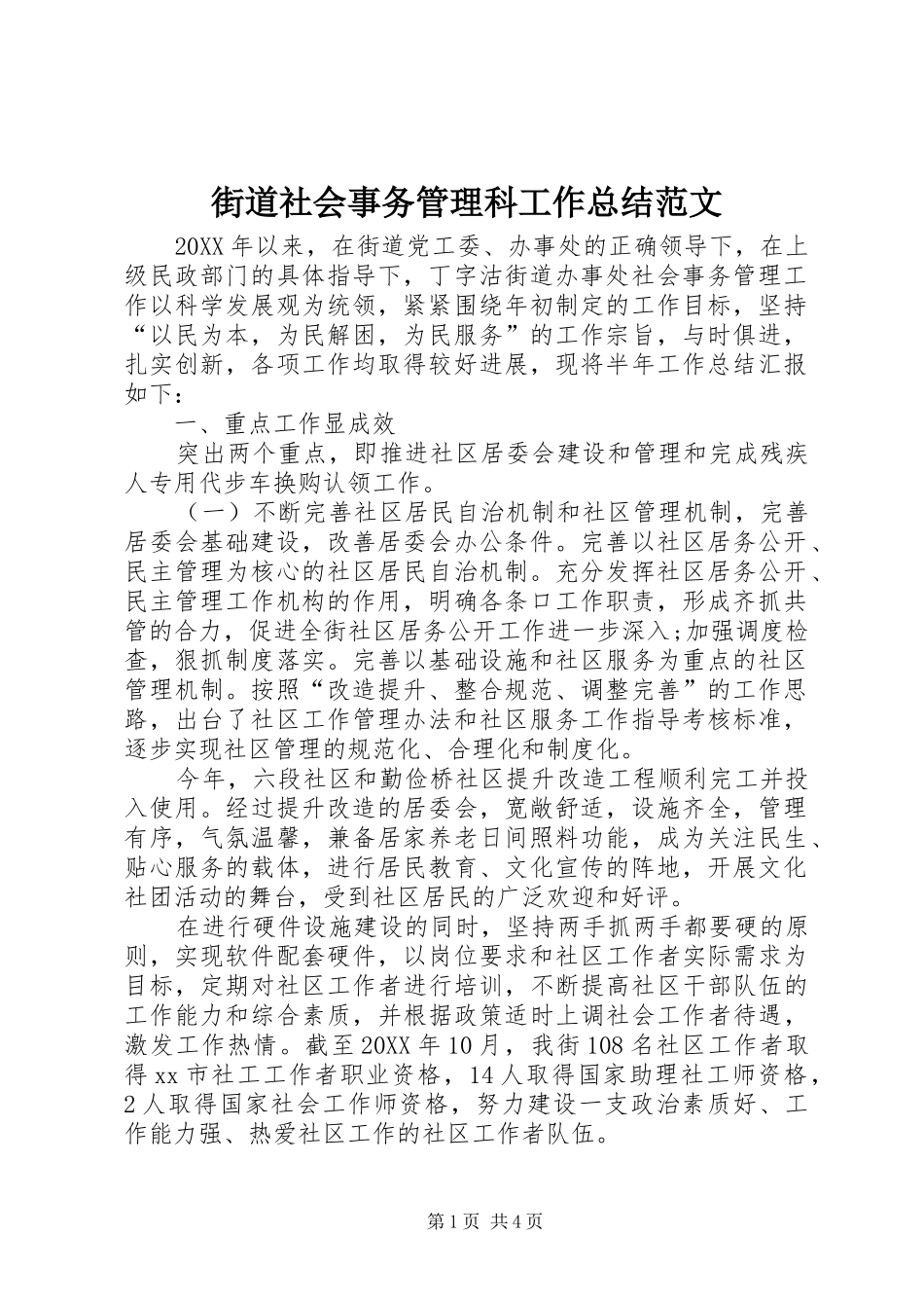 2024年街道社会事务管理科工作总结范文_第1页