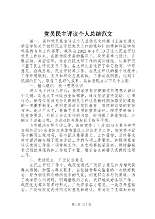 2024年党员民主评议个人总结范文