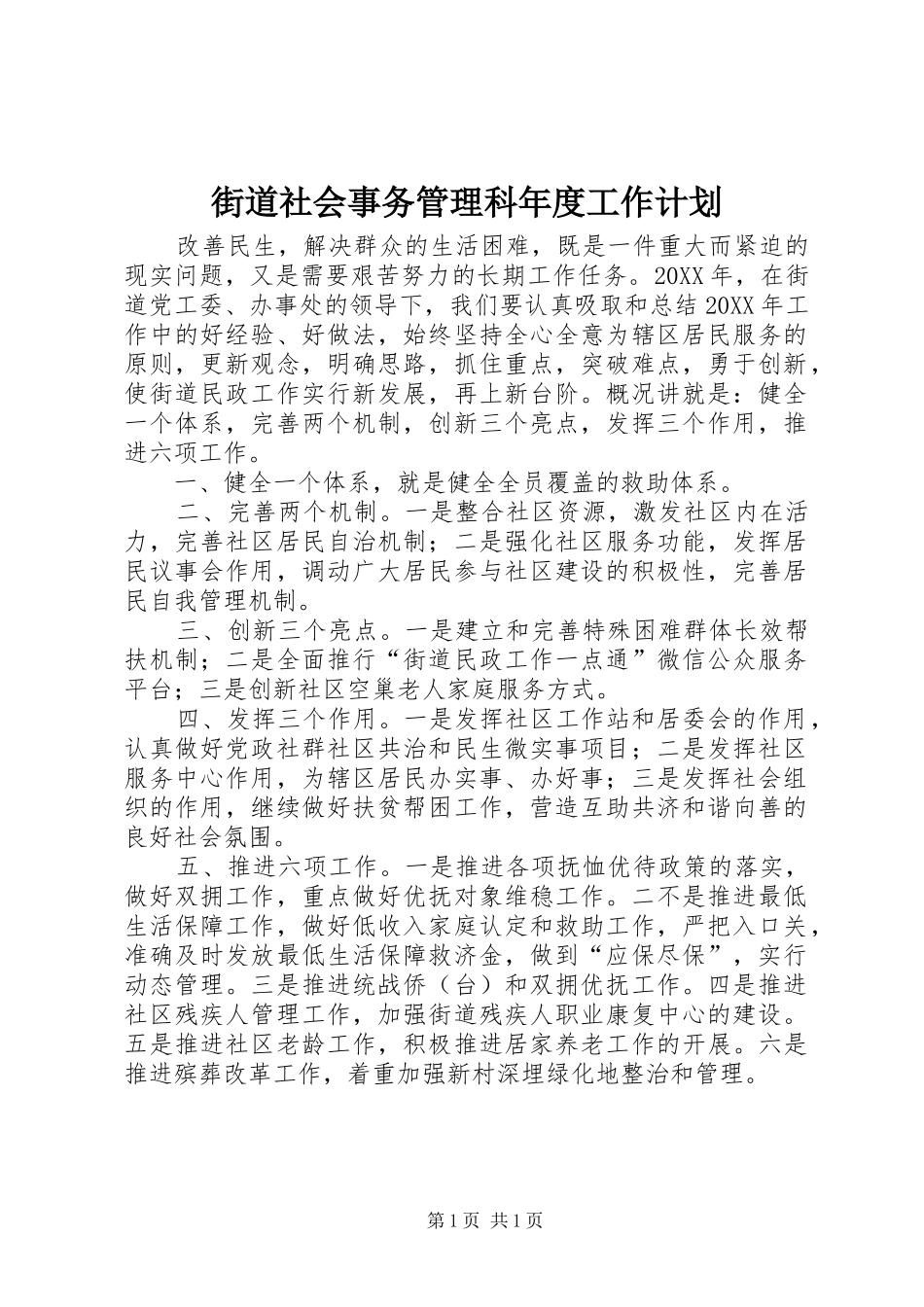 2024年街道社会事务管理科年度工作计划_第1页