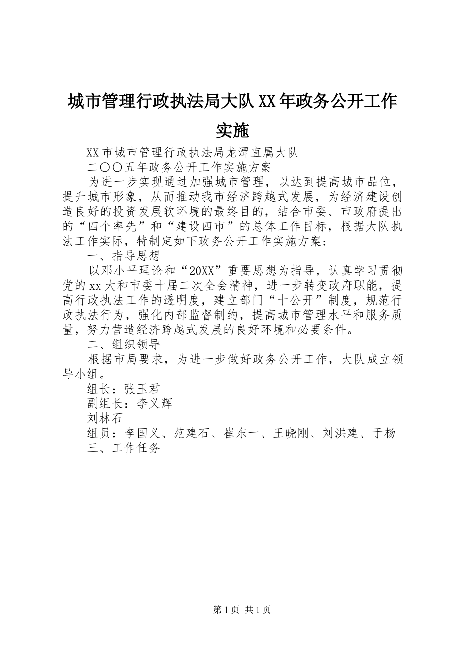 2024年城市管理行政执法局大队政务公开工作实施_第1页