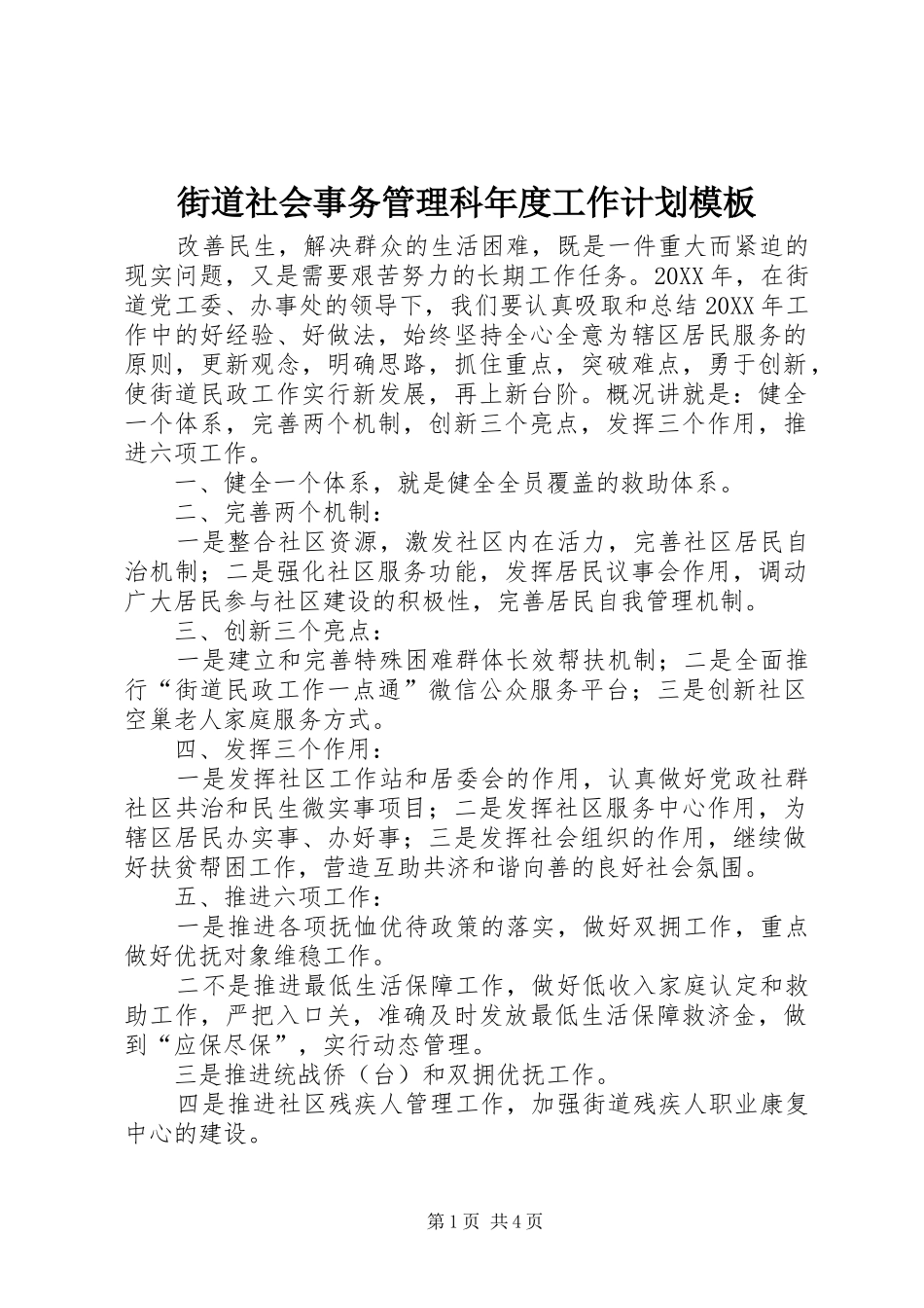 2024年街道社会事务管理科年度工作计划模板_第1页