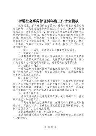 2024年街道社会事务管理科年度工作计划模板