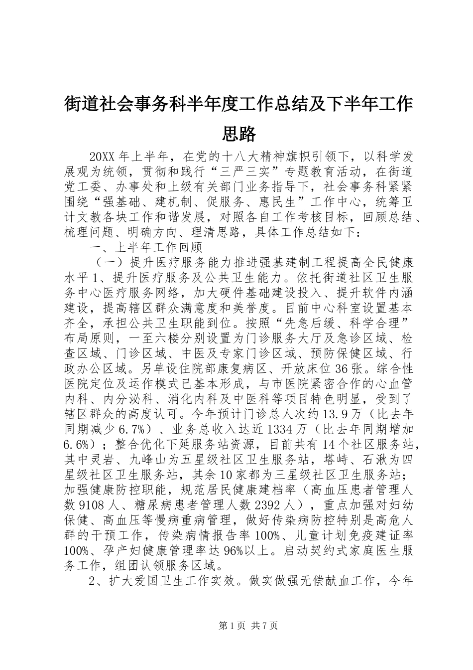2024年街道社会事务科半年度工作总结及下半年工作思路_第1页
