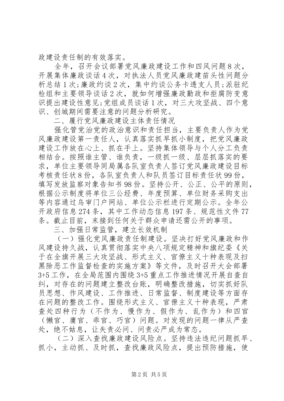 2024年城市管理行政执法局党风廉政建设工作总结_第2页