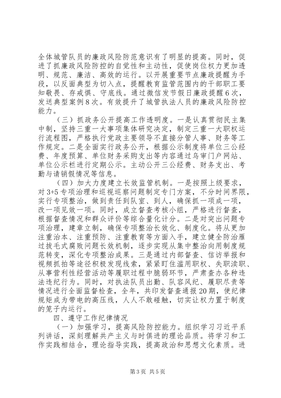 2024年城市管理行政执法局党风廉政建设工作总结_第3页