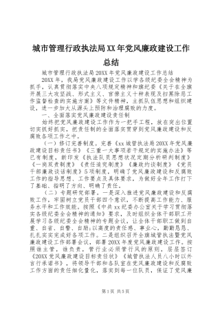 2024年城市管理行政执法局党风廉政建设工作总结