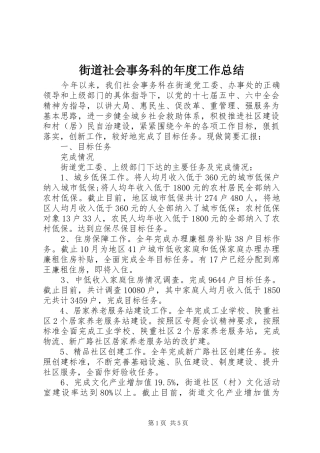 2024年街道社会事务科的年度工作总结