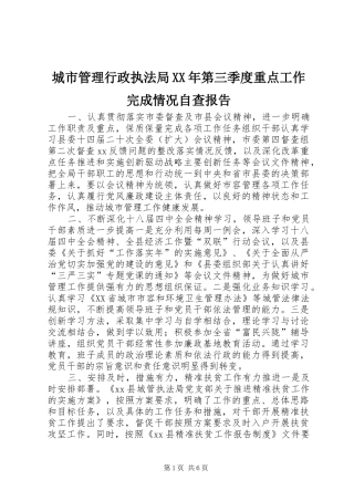 2024年城市管理行政执法局第三季度重点工作完成情况自查报告