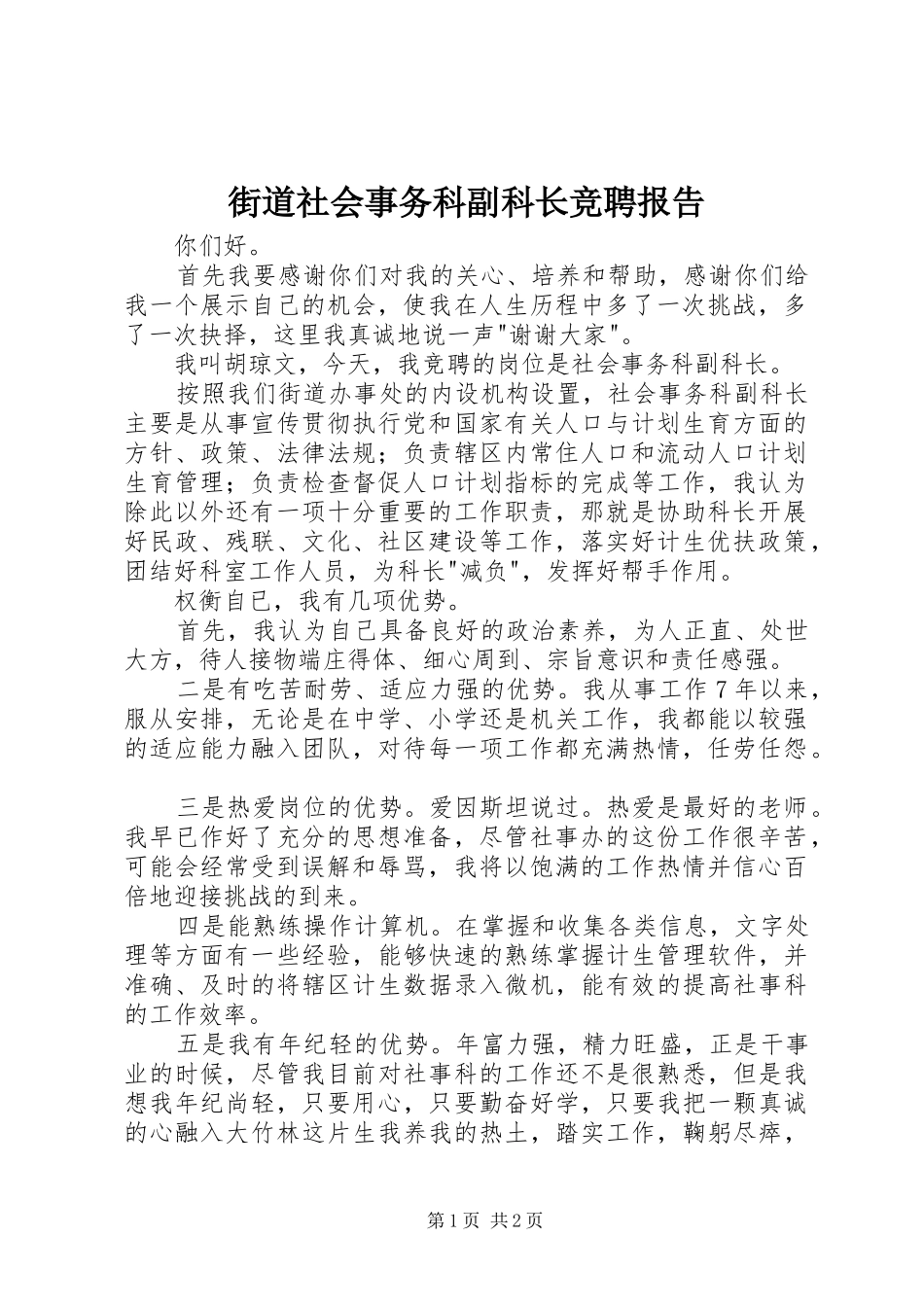 2024年街道社会事务科副科长竞聘报告_第1页
