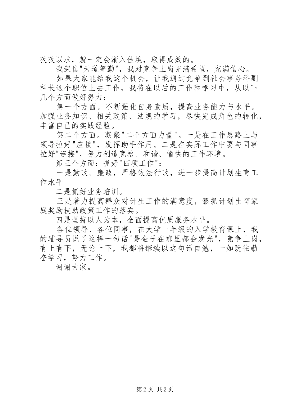 2024年街道社会事务科副科长竞聘报告_第2页
