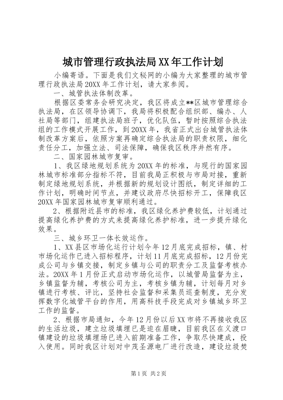 2024年城市管理行政执法局工作计划_第1页