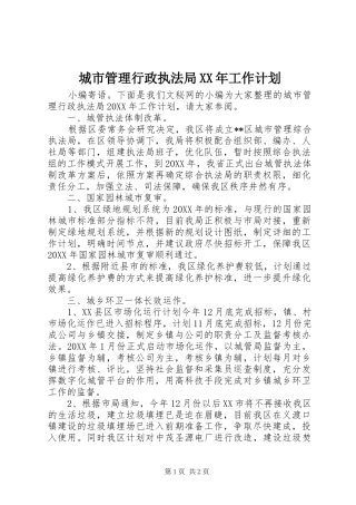 2024年城市管理行政执法局工作计划
