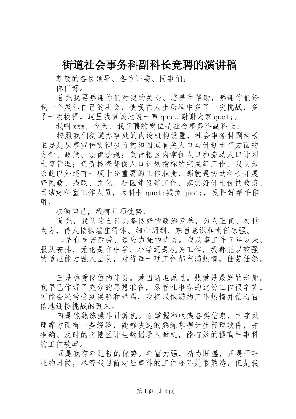 2024年街道社会事务科副科长竞聘的演讲稿_第1页