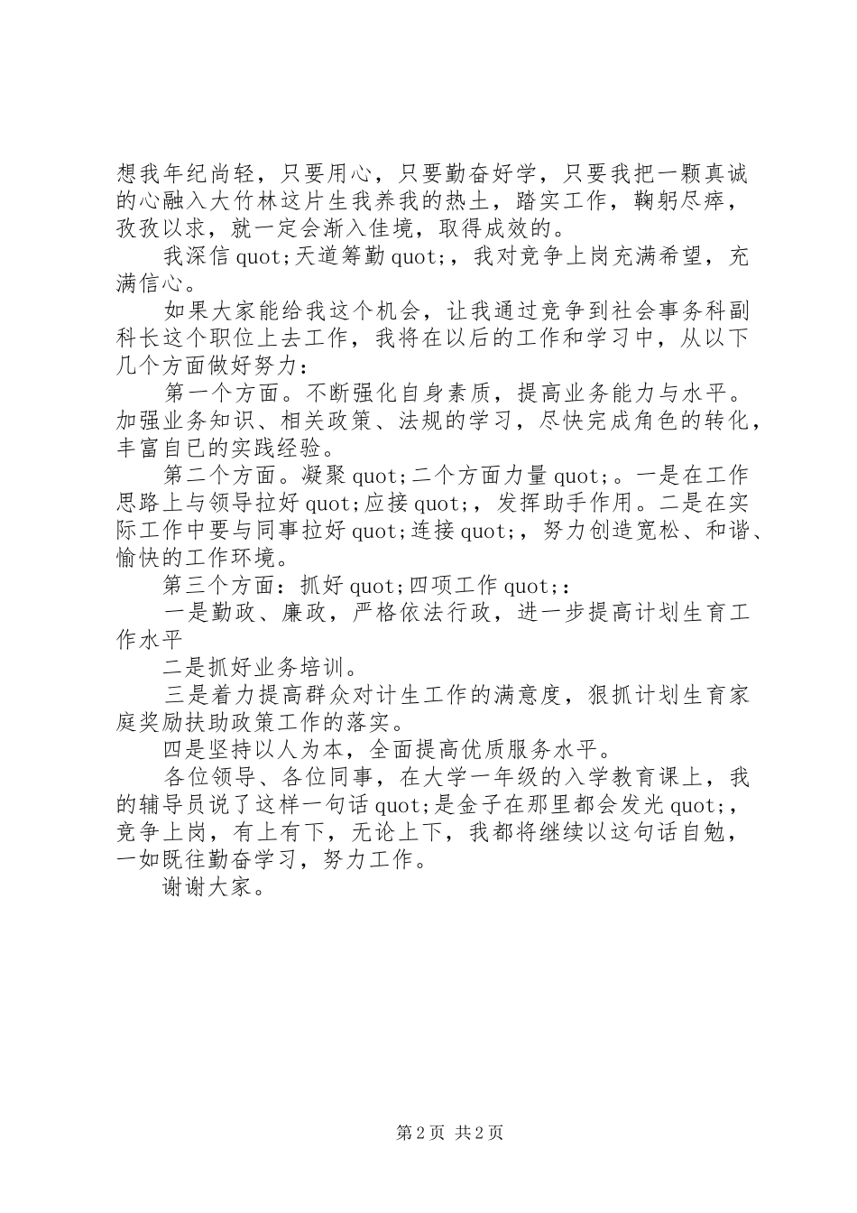 2024年街道社会事务科副科长竞聘的演讲稿_第2页