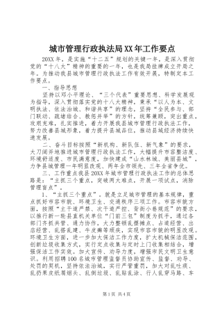 2024年城市管理行政执法局工作要点