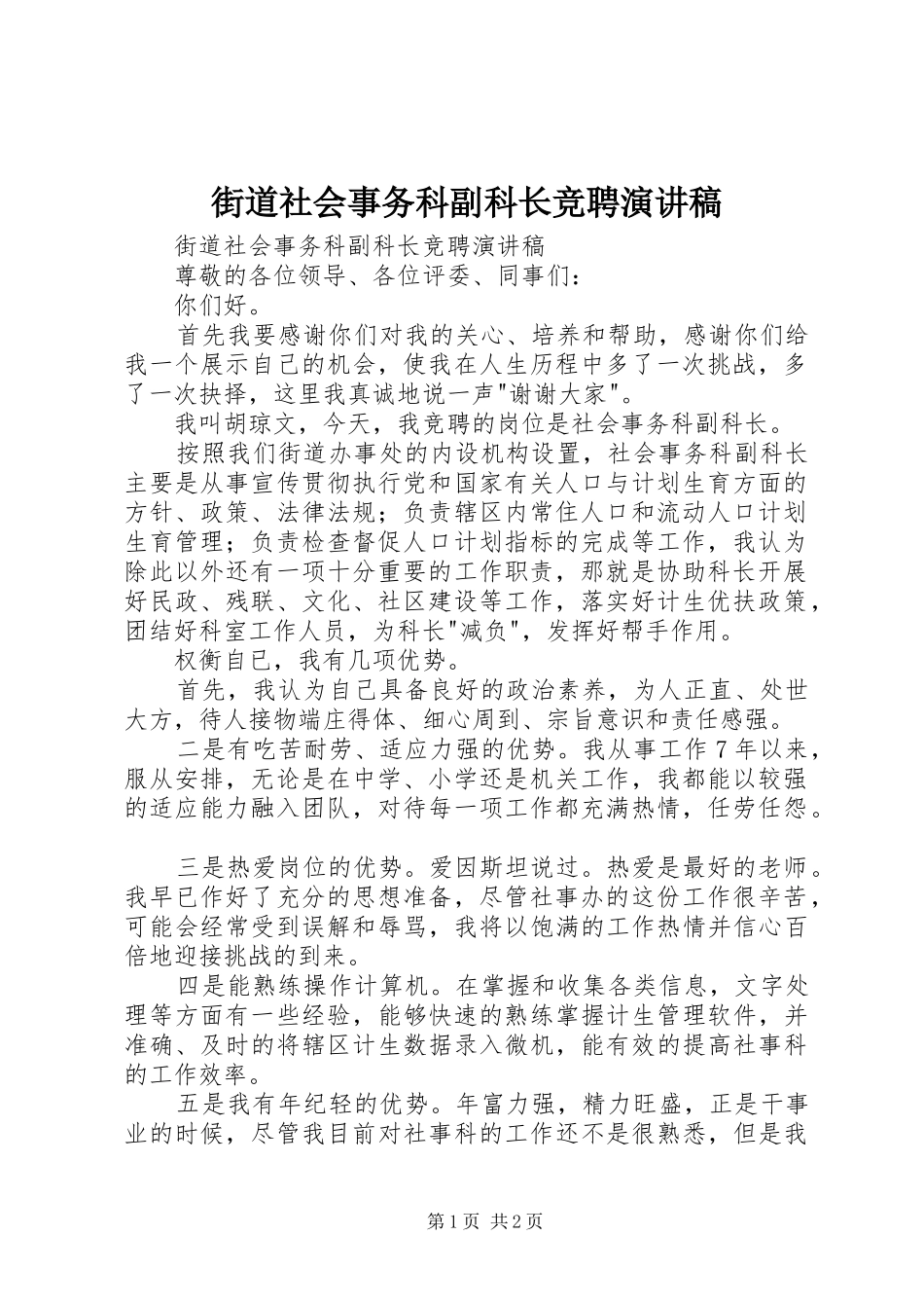 2024年街道社会事务科副科长竞聘演讲稿_第1页