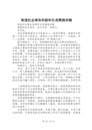 2024年街道社会事务科副科长竞聘演讲稿