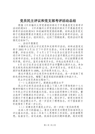 2024年党员民主评议和党支部考评活动总结