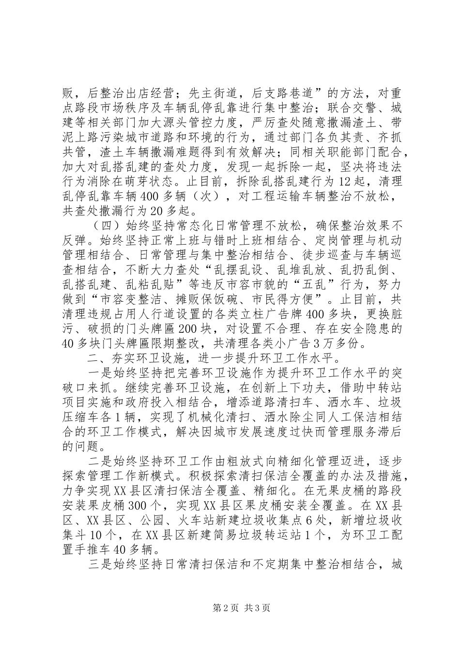 2024年城市管理行政执法局工作总结_第2页