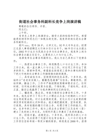 2024年街道社会事务科副科长竞争上岗演讲稿