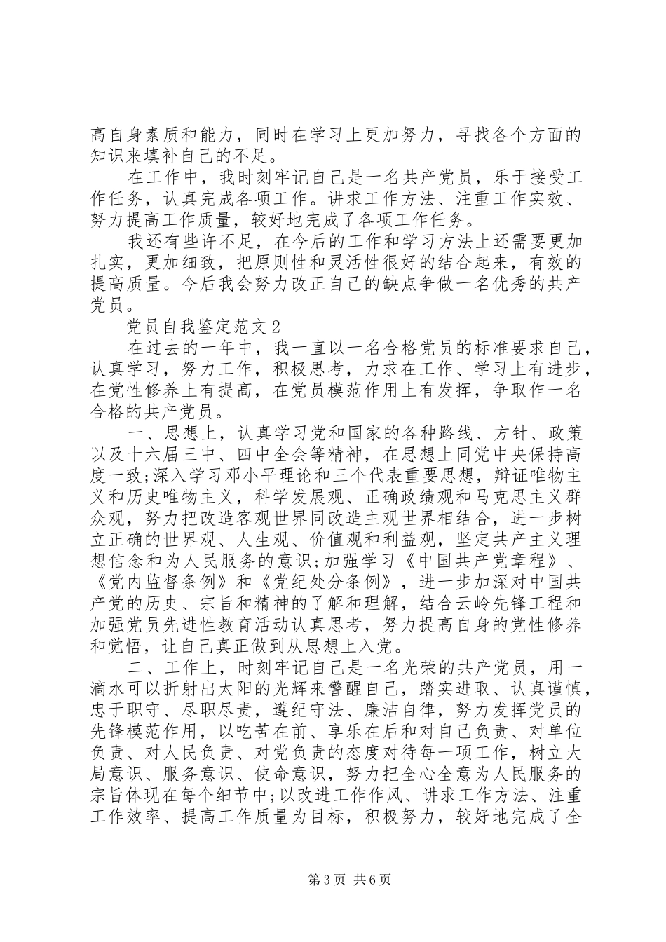 2024年党员民主评议和自我鉴定范文大全_第3页