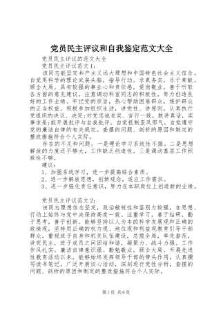 2024年党员民主评议和自我鉴定范文大全