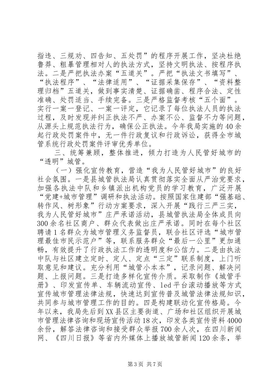 2024年城市管理行政执法局工作总结及工作安排_第3页
