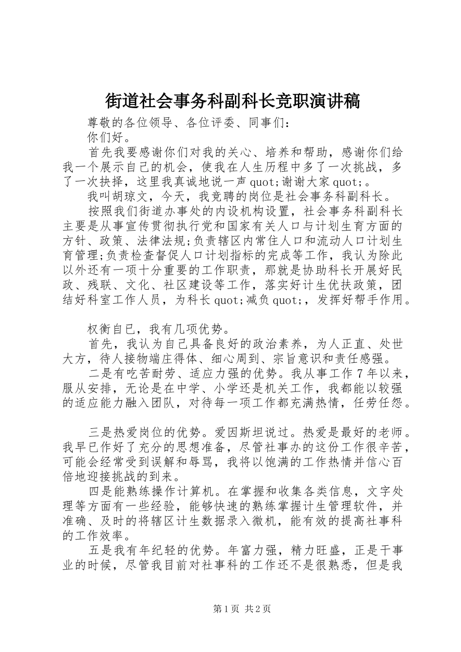 2024年街道社会事务科副科长竞职演讲稿_第1页