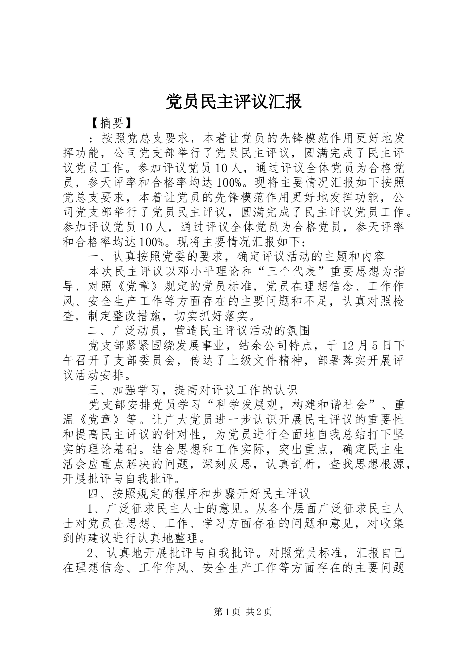 2024年党员民主评议汇报_第1页