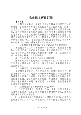 2024年党员民主评议汇报