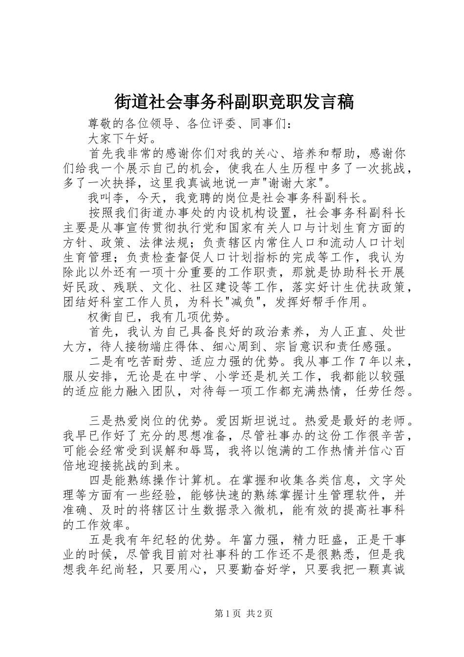 2024年街道社会事务科副职竞职讲话稿_第1页