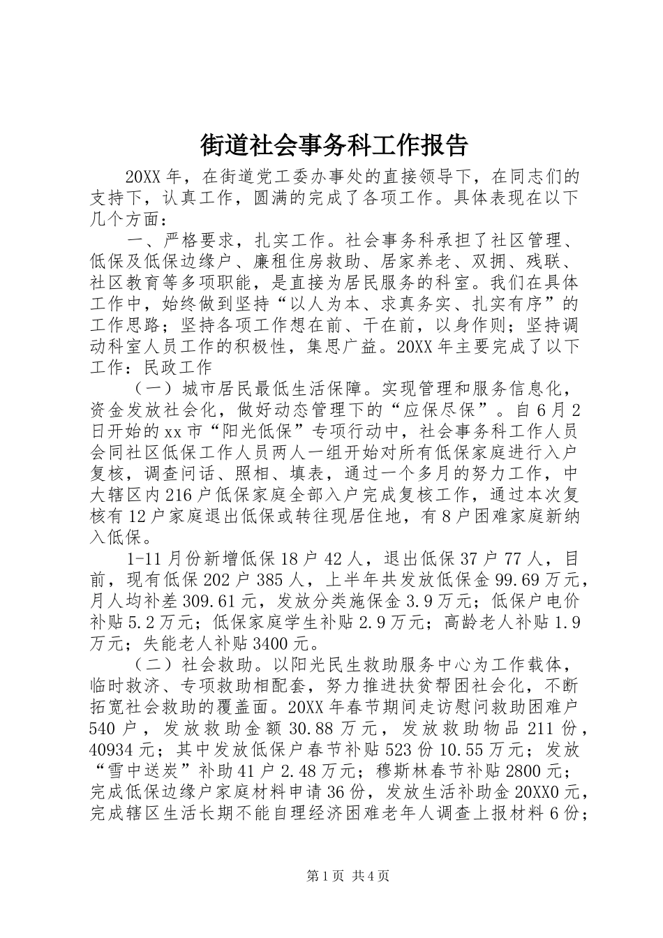 2024年街道社会事务科工作报告_第1页