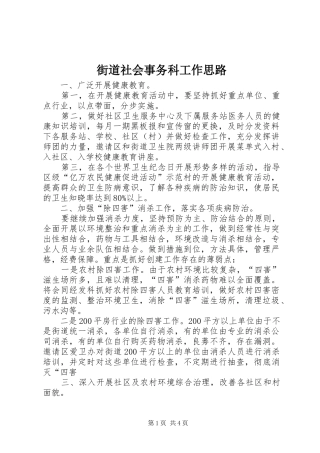 2024年街道社会事务科工作思路