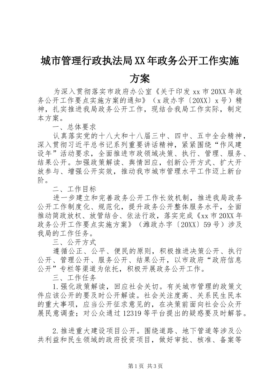2024年城市管理行政执法局政务公开工作实施方案_第1页