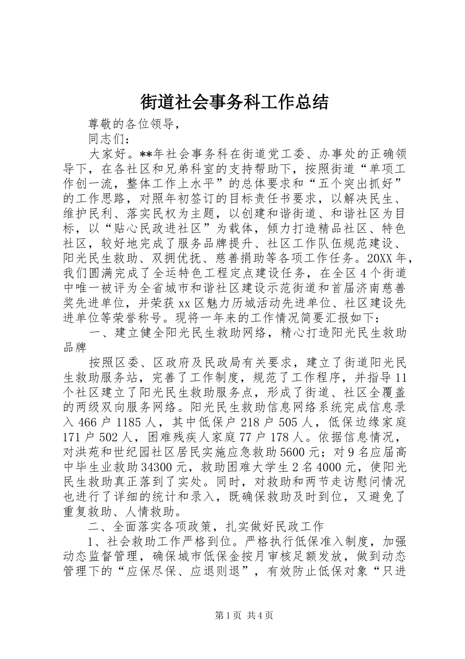 2024年街道社会事务科工作总结_第1页