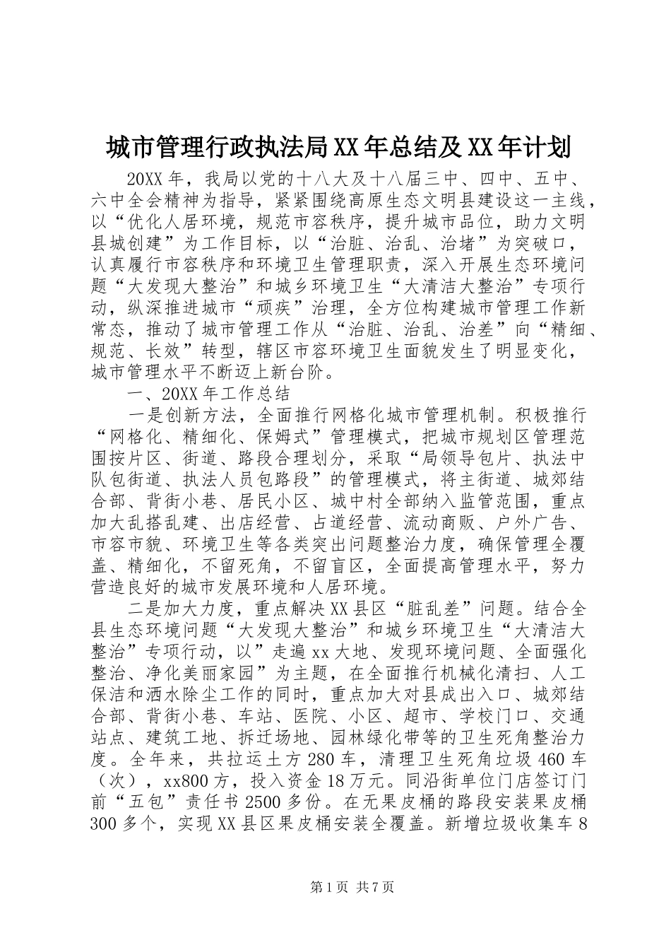 2024年城市管理行政执法局总结及计划_第1页
