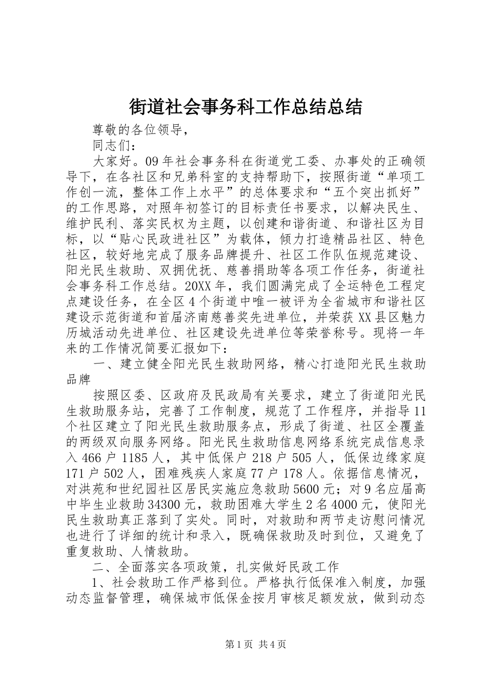 2024年街道社会事务科工作总结总结_第1页