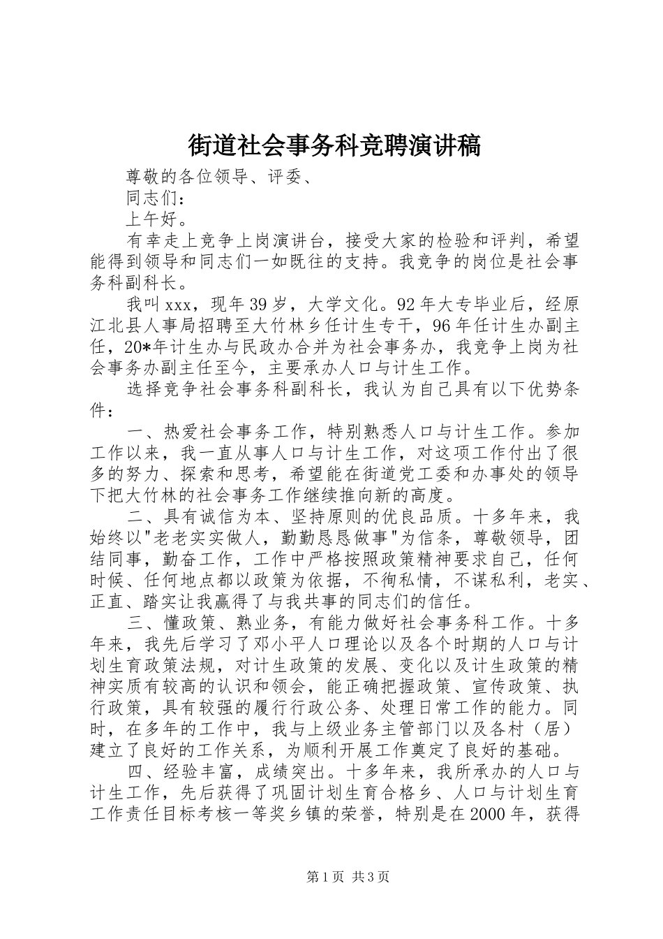 2024年街道社会事务科竞聘演讲稿_第1页